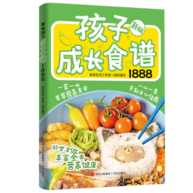 新编孩子成长食谱1888 好学易做丰富全面营养健康营养美食指南