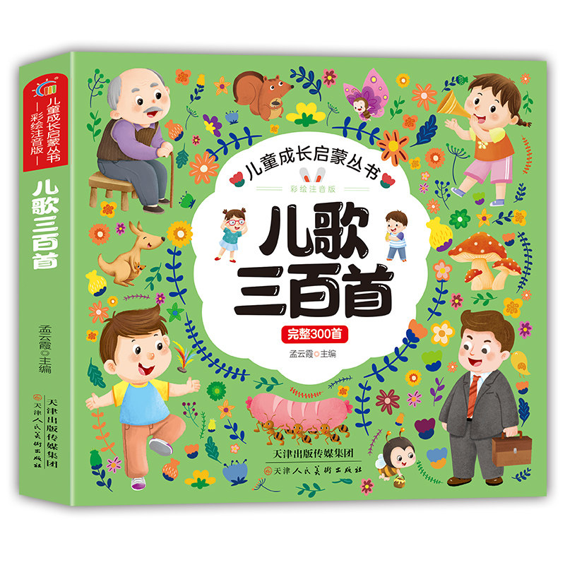 儿歌三百首 培养孩子语言表达能力与音乐节奏感的亲子共读读物书