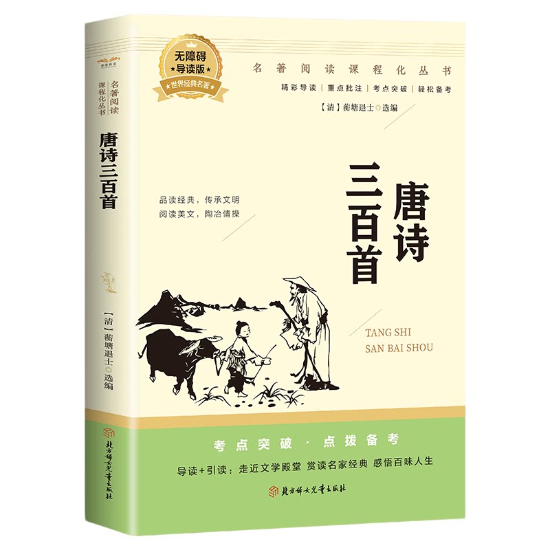 唐诗三百首 国学经典 精选古诗词鉴赏解析书籍 名人诗句阅读书籍