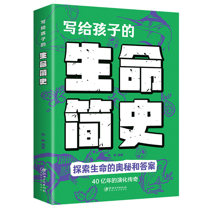 写给孩子的生命简史 探索生命奥秘儿童科学科普百科探索生命书籍