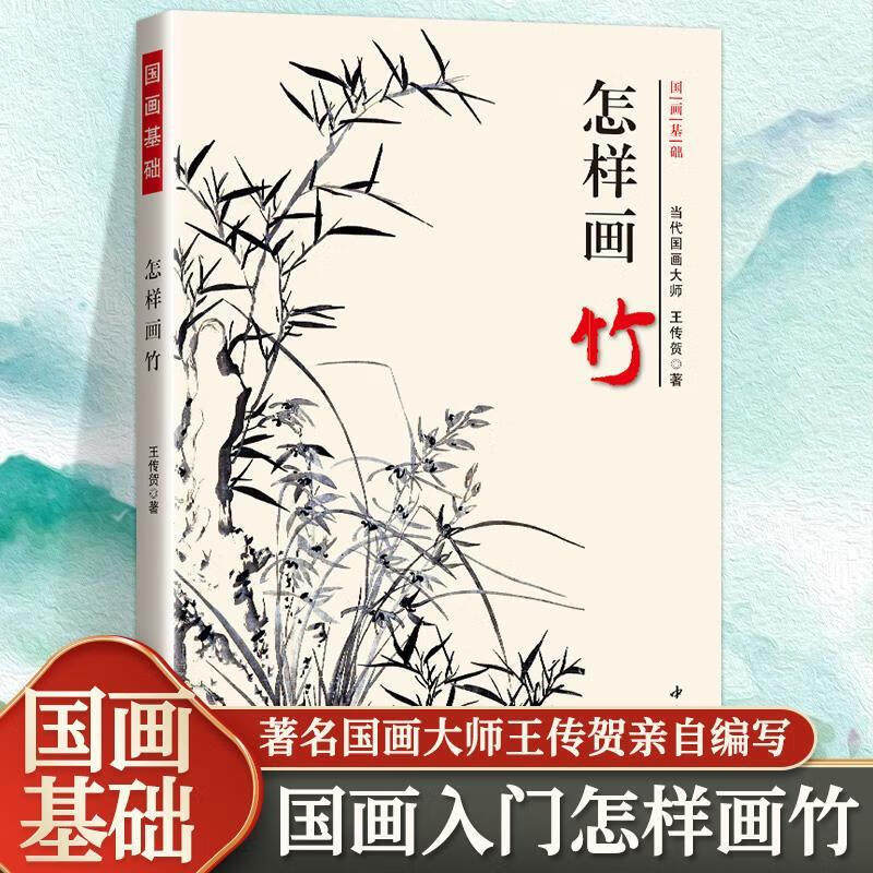 正版怎样画竹 国画基础墨竹竹子的画法竹竿竹叶竹梢竹根竹笋的画