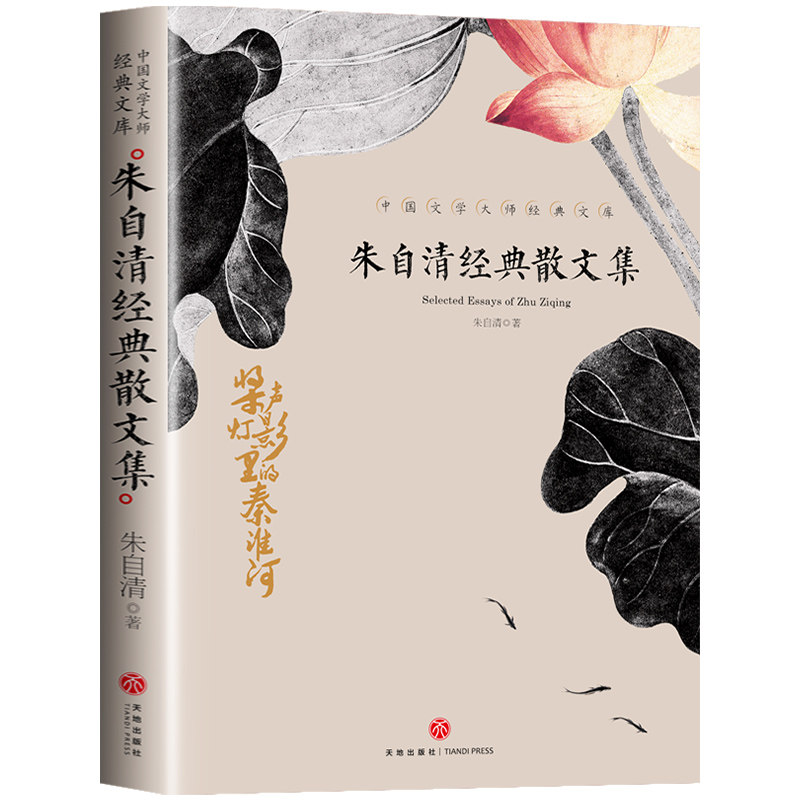 朱自清经典散文集 中国文学大师经典文库 朱自清著青少年课外读物