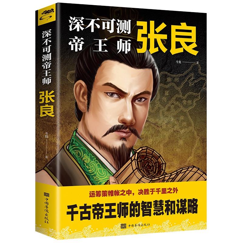 深不可测帝王师:张良 斗数著中国西汉历史谋臣刘邦