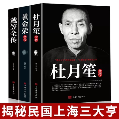 正版 戴笠黄金荣杜月笙传民国历史人物黑道小说中国历史名人传记