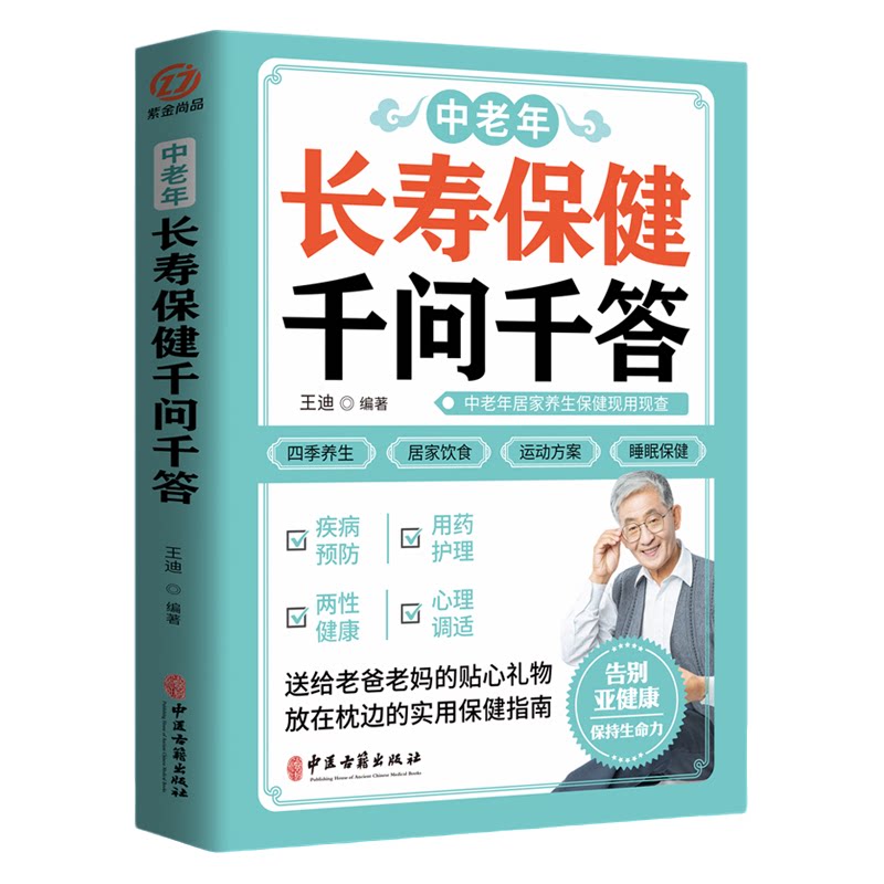 中老年长寿保健千问千答 中医养生知识读物 医学健康科普阅读书籍