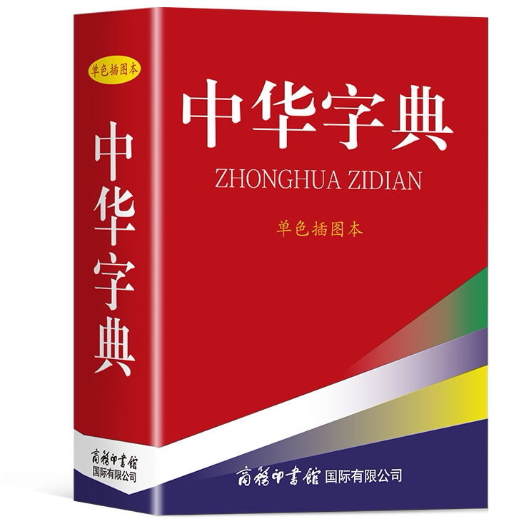 中华字典 单色插图本探寻语文汉字源流与魅力的传统文化经典书籍