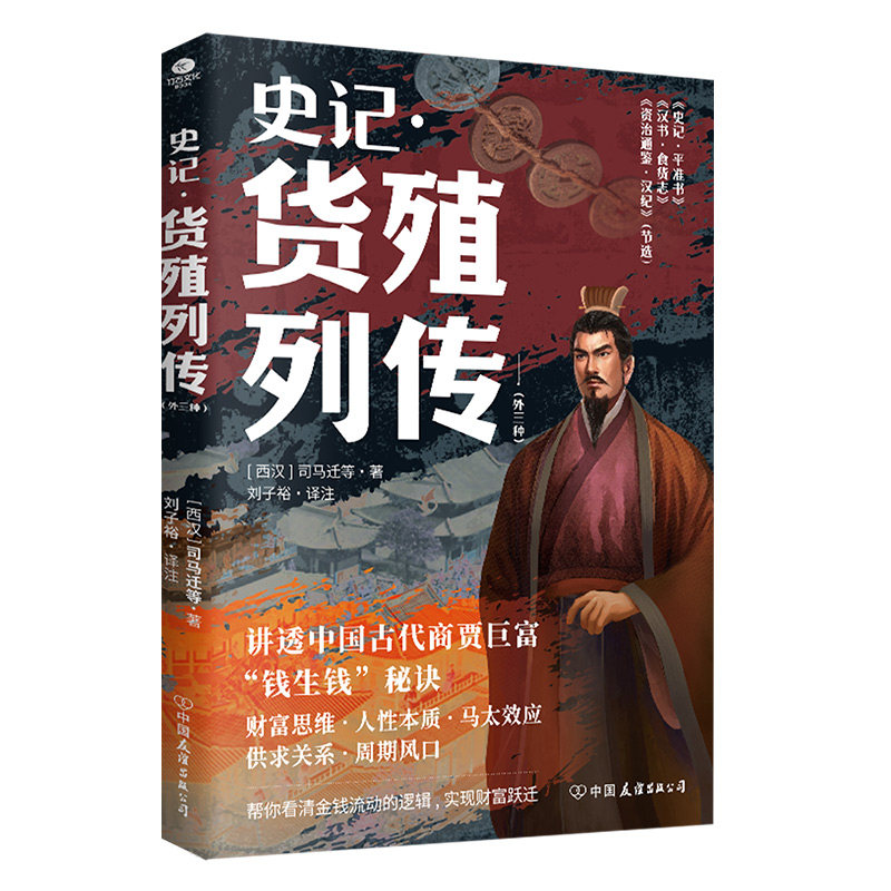 正版史记-货殖列传(外三种) 中国历史知识读物书籍阅读