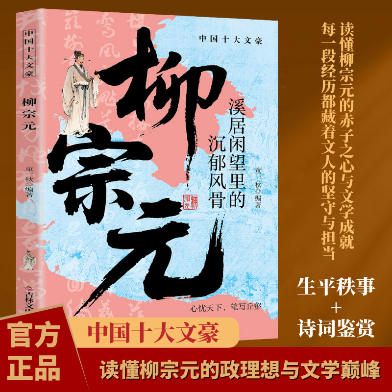 柳宗元 中国十大文豪 溪居闲望里的沉郁风骨穿越千年品读经典书籍