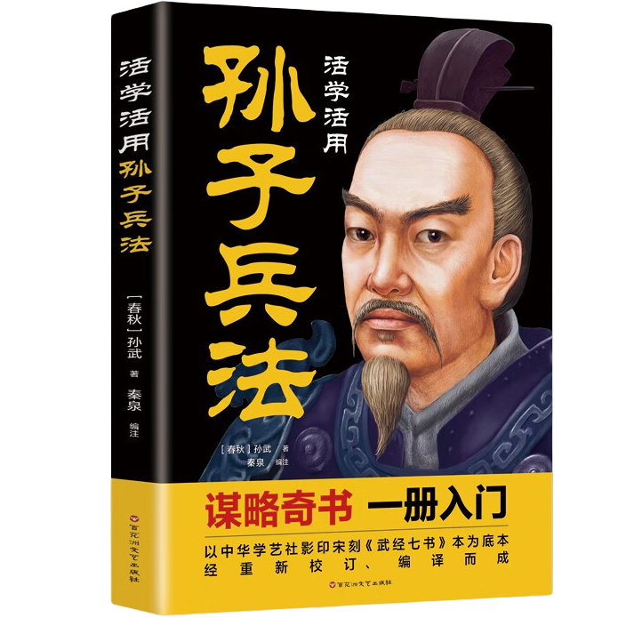 新版活学活用孙子兵法国学经典影响世界的兵学盛典政治军事技术