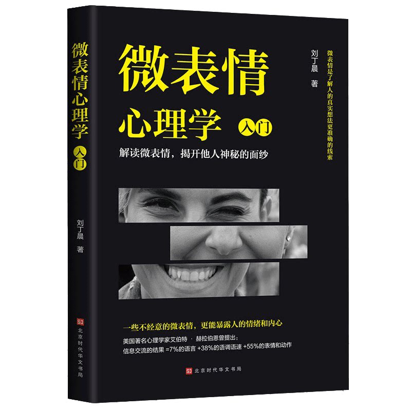 微表情心理学 助力人际交往解读微表情揭开他人的面纱 学习读心术