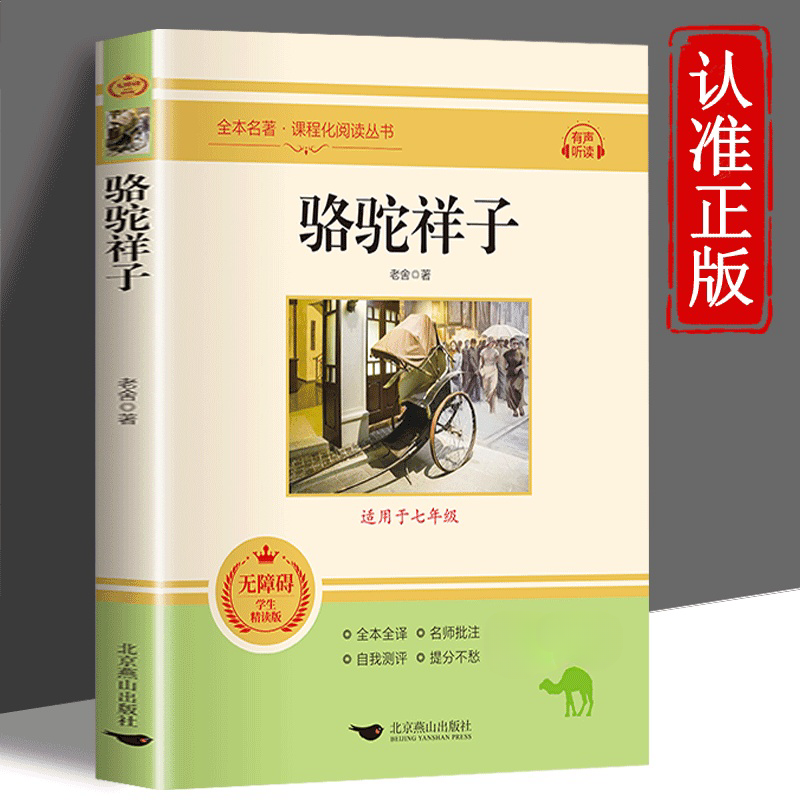 七年级下册名著 骆驼祥子 无删减全本全译 初中生课外阅读书目