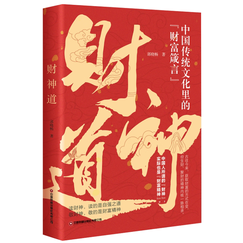 财神道 探寻财神故事传统文化财富密码看透传统文化财富思维逻辑