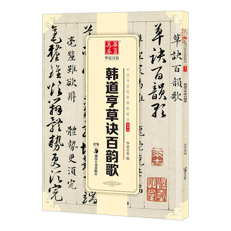 韩道亨草决百韵歌草书04中国书法传世碑帖精品 毛笔软笔草书练字
