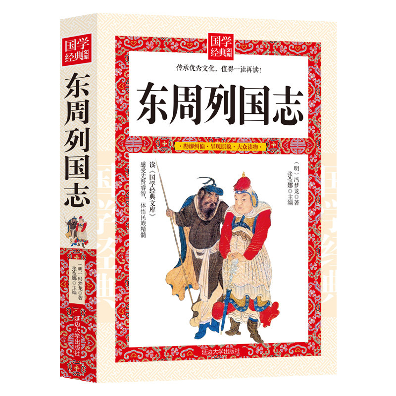 东周列国志故事经典冯梦龙原著正版无障碍阅读全本白话文古典历史