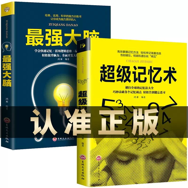 全2册最强大脑记忆力训练书超级记忆术大全集正版小学生实用科学