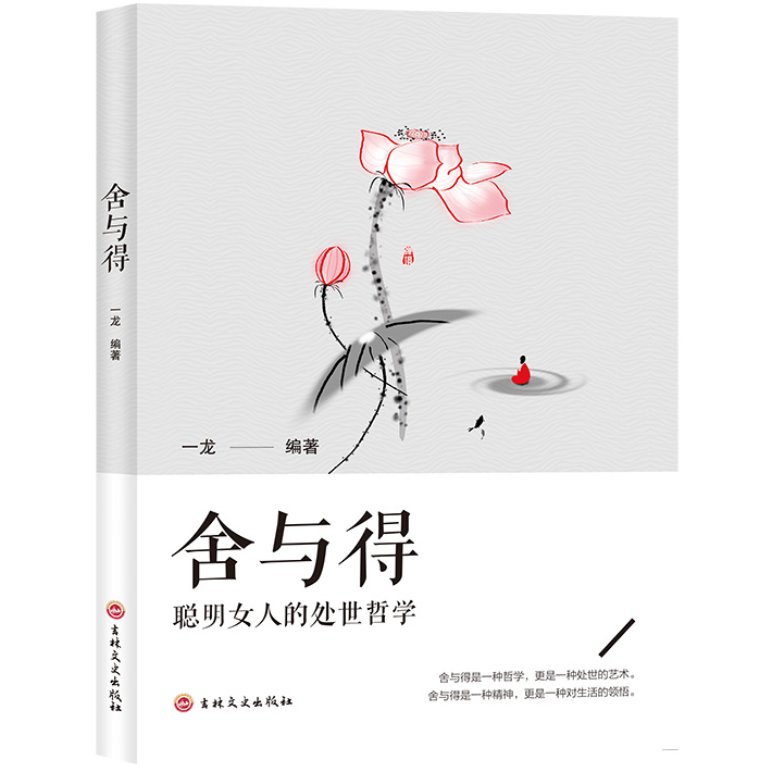 舍与得 人生智慧道理 提升自我格局 加强为人处事的哲学心灵书籍