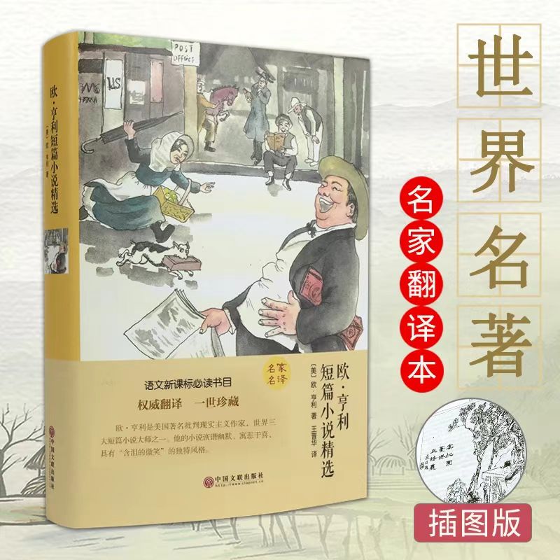 欧亨利短篇小说精选原著正版精装青少年课外阅读世界经典文学名著