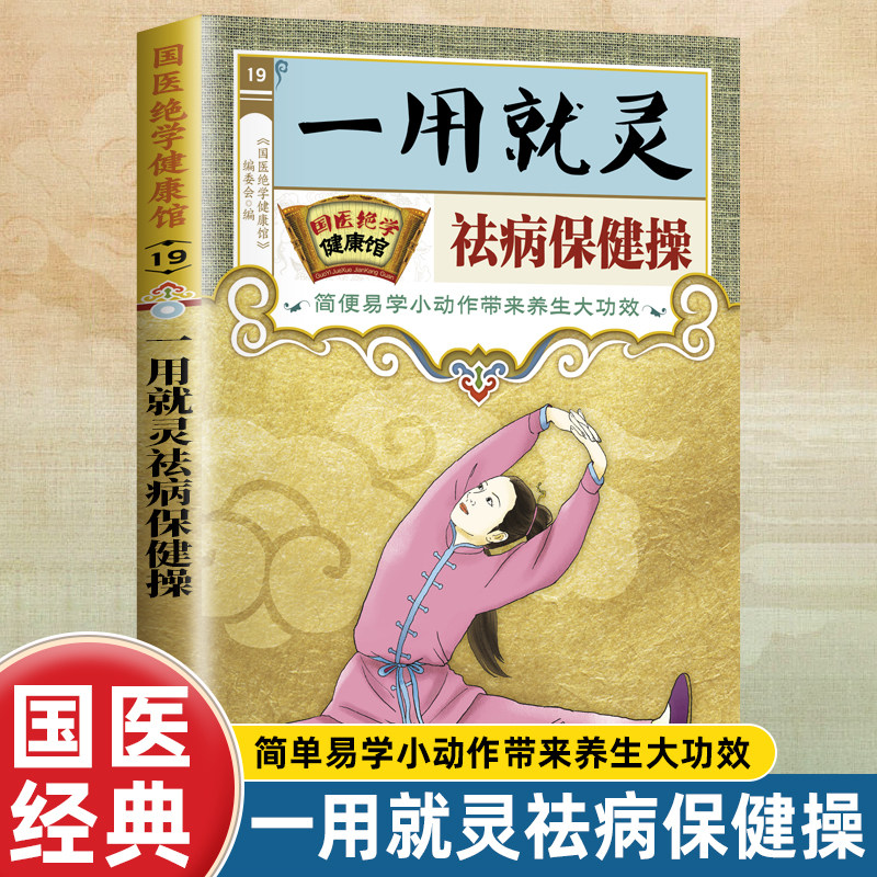 国医绝学健康馆 一用就灵祛病保健操 中医养生不生病家庭保健操书