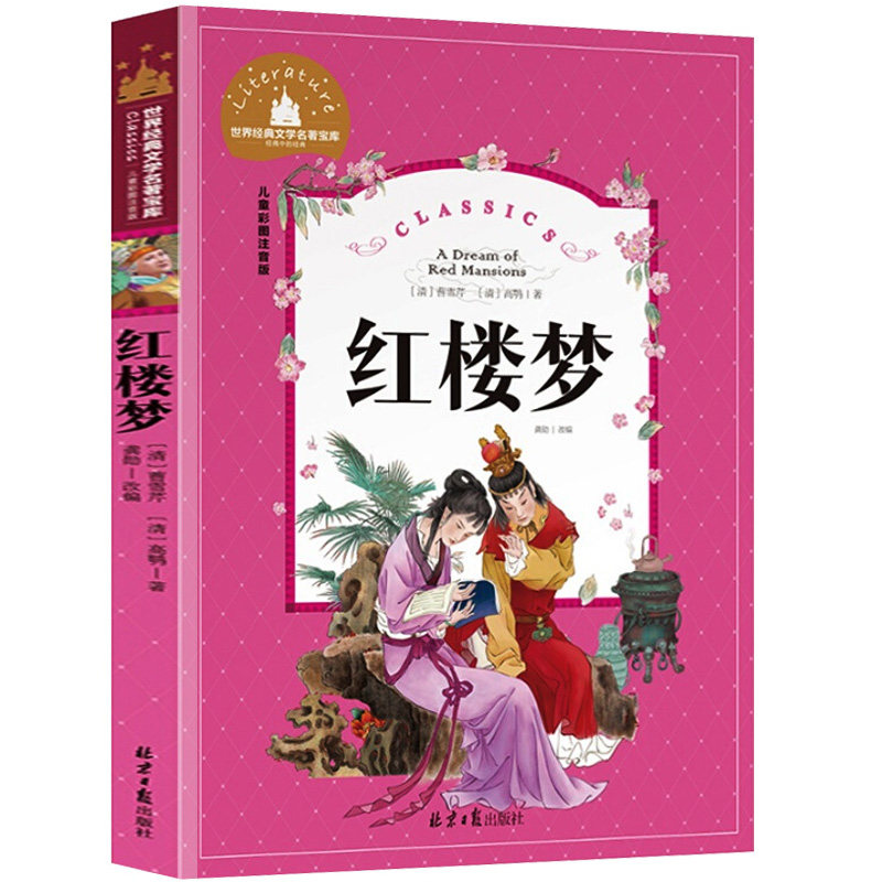 红楼梦小学生一二三四年级彩图注音课外阅读白话文版四大名著正版