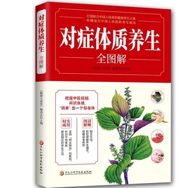 对症体质养生全图解 身体健康调理知识书籍 中医养生知识大全