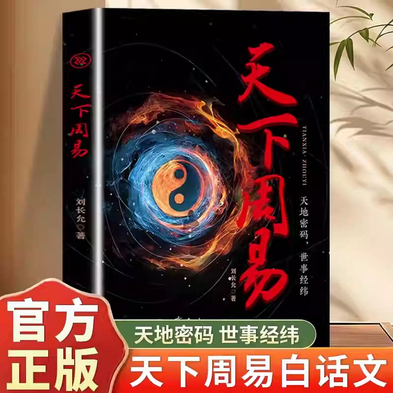 正版天下周易  中国哲学简史国学经典八卦五行玄学入门书籍