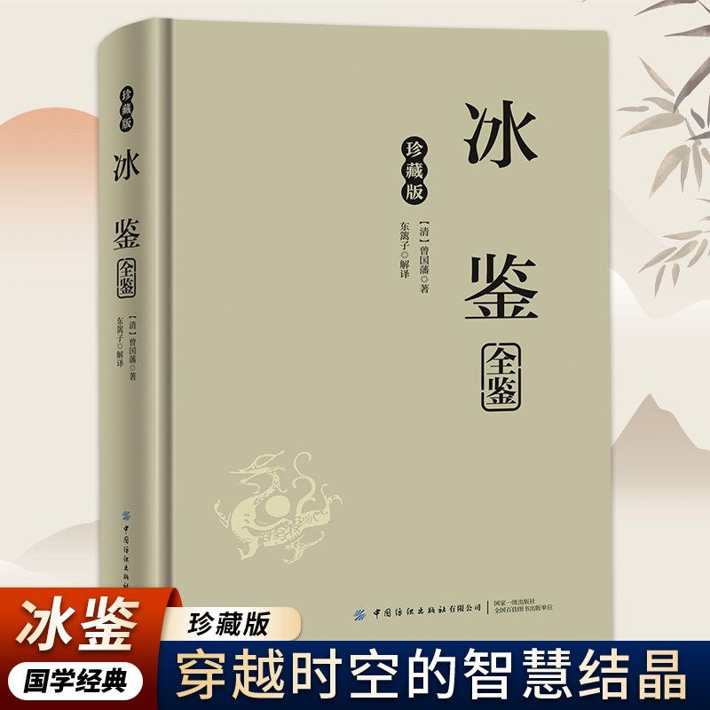 正版精装珍藏版 冰鉴 曾国藩著 古代文学常识读物 人生智慧结晶