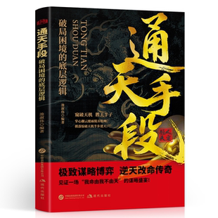 通天手段:破局困境的底层逻辑 破局困境的极致谋略博弈智慧盛宴