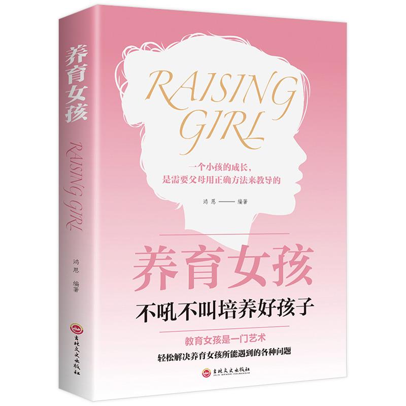 养育女孩 不吼不叫培养好孩子 教育孩子的书科学育儿观念和方法