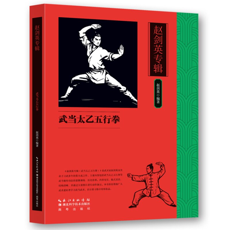 赵剑英专辑:武当太乙五行拳 拳法教学解锁五行拳奥秘技法解析