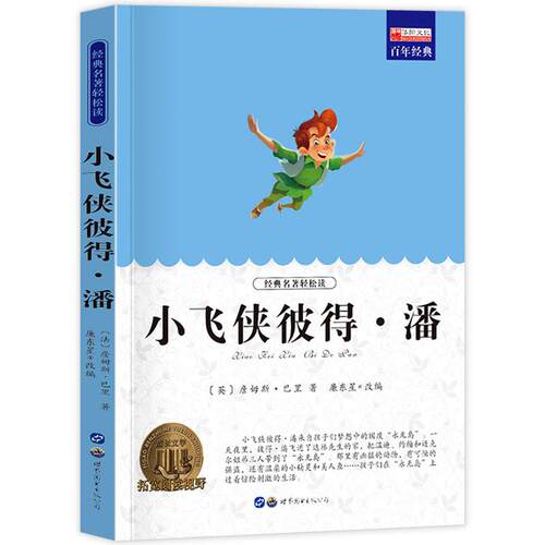 小飞侠彼得潘 小学生课外阅读书籍三四五六年级世界经典文学名著