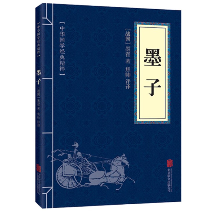 墨子 中华国学经典精粹 诸子百家经典读本文白对照原文+注释+译文
