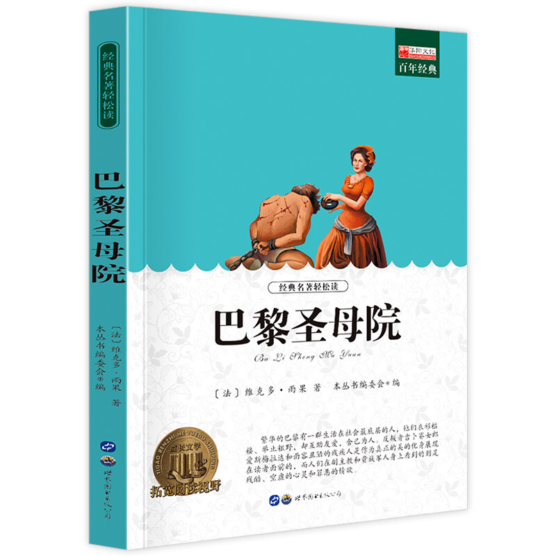 巴黎圣母院 中小学生课外阅读 世界经典文学名著 儿童无障碍阅书