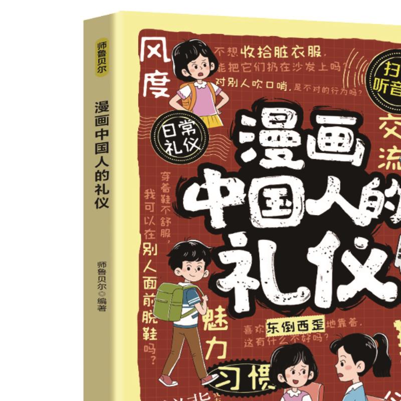 漫画中国人的礼仪 揭示中国人日常礼节与文化习俗的趣味漫画书籍
