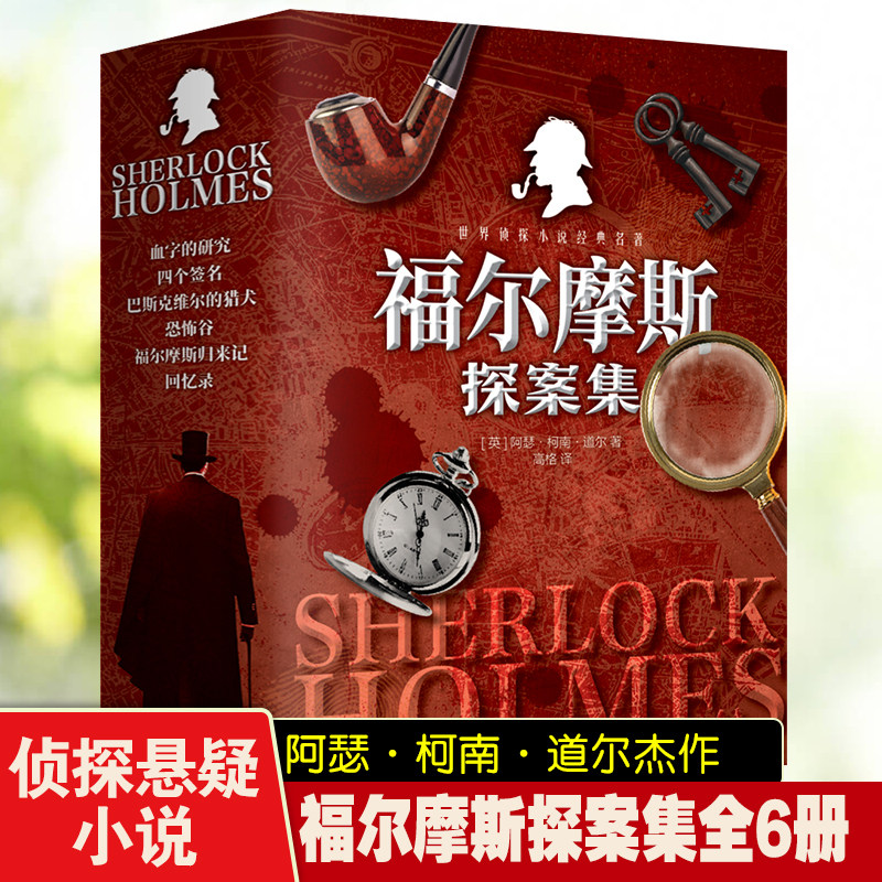 福尔摩斯探案集 外国经典文学作品 悬疑惊险探案小说集 破案解密