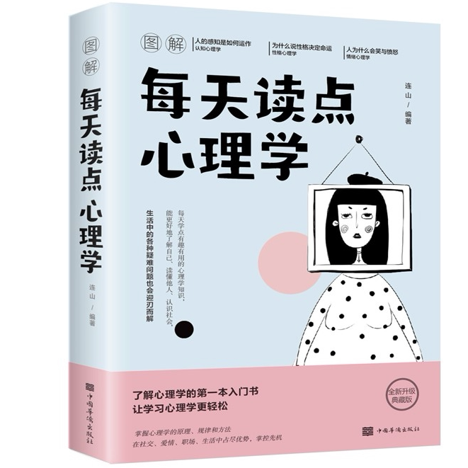 正版 每天读点心理学 学会与自己和解告别焦虑让学习心理学更轻松