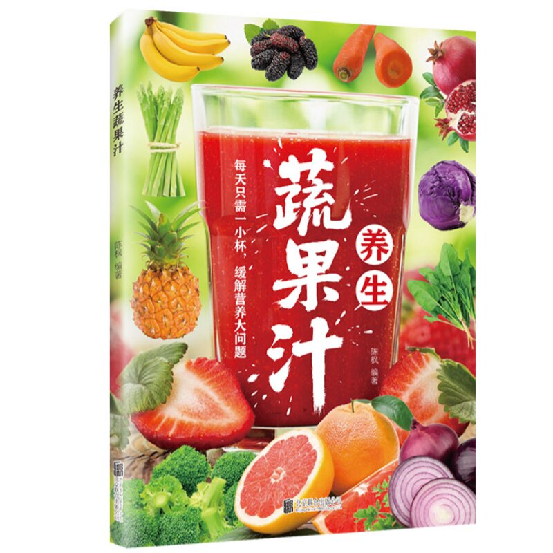 养生蔬果汁 蔬果搭配技巧与健康营养饮品制作居家养生指南书籍