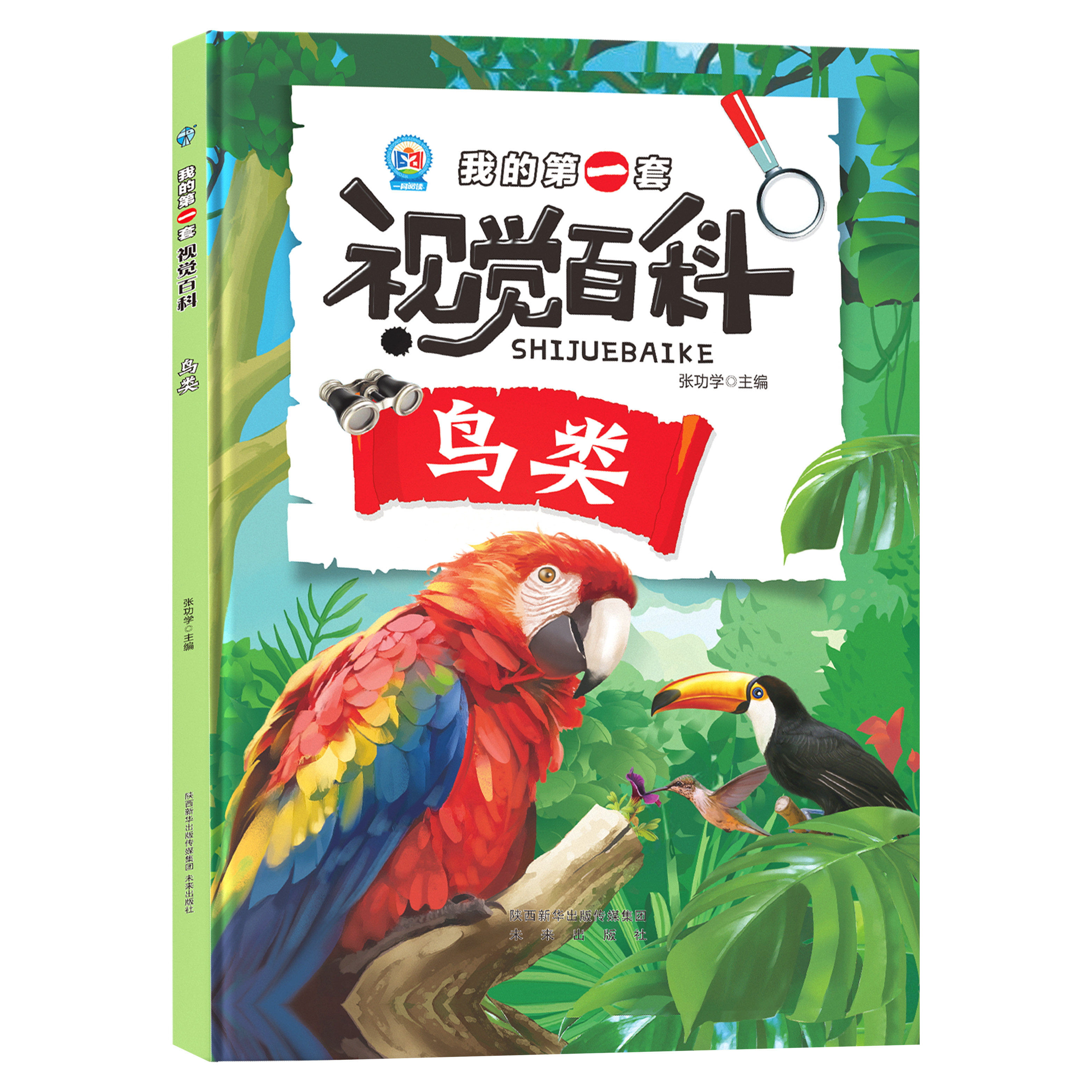 我的第一套视觉百科-鸟类 彩图插画鸟类百科全书 儿童课外阅读书