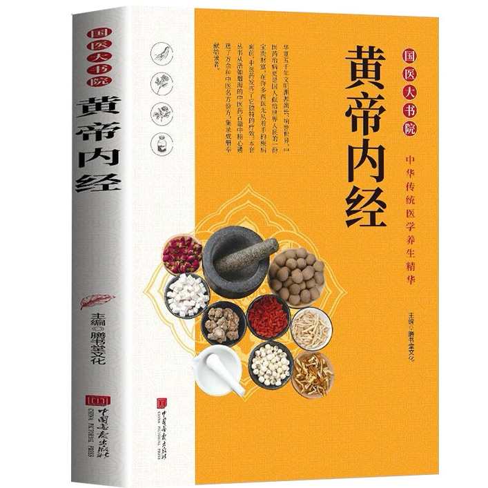 黄帝内经 中医养生类书籍 国学经典 中医知识科普 中老年人养生书