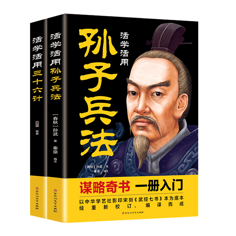 新版活学活用孙子兵法和三十六计国学经典的兵学盛典政治军事技术