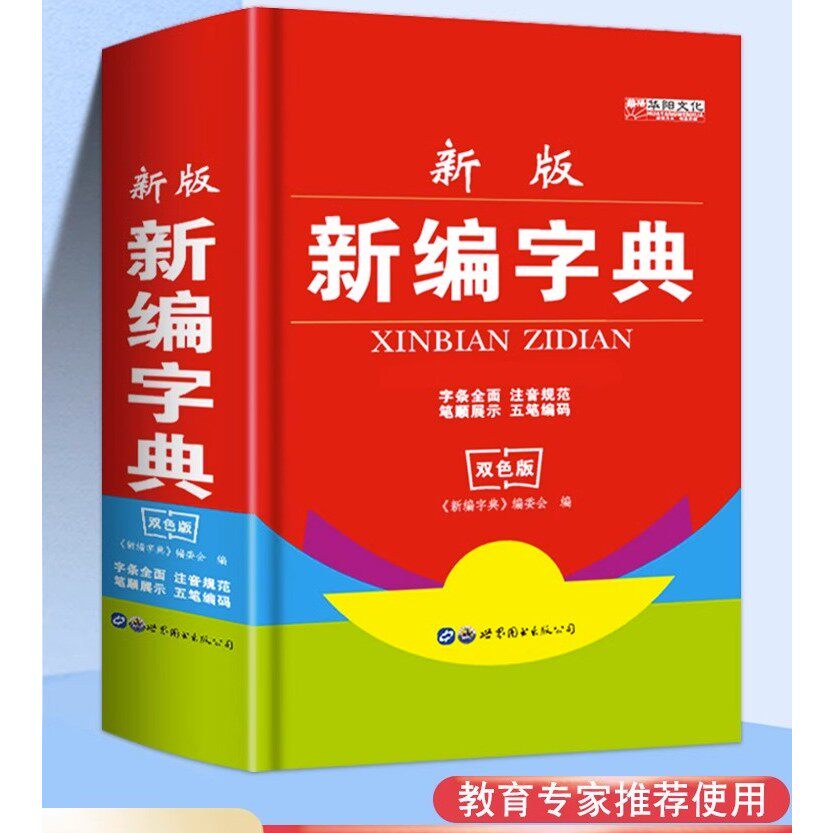 新编字典 中小学生工具书注音笔画五笔部首组词辞典识字词