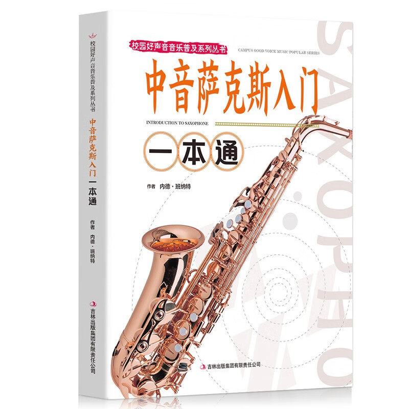 中音萨克斯入门一本通 音乐知识读物 休闲艺术书籍 乐器演奏技巧
