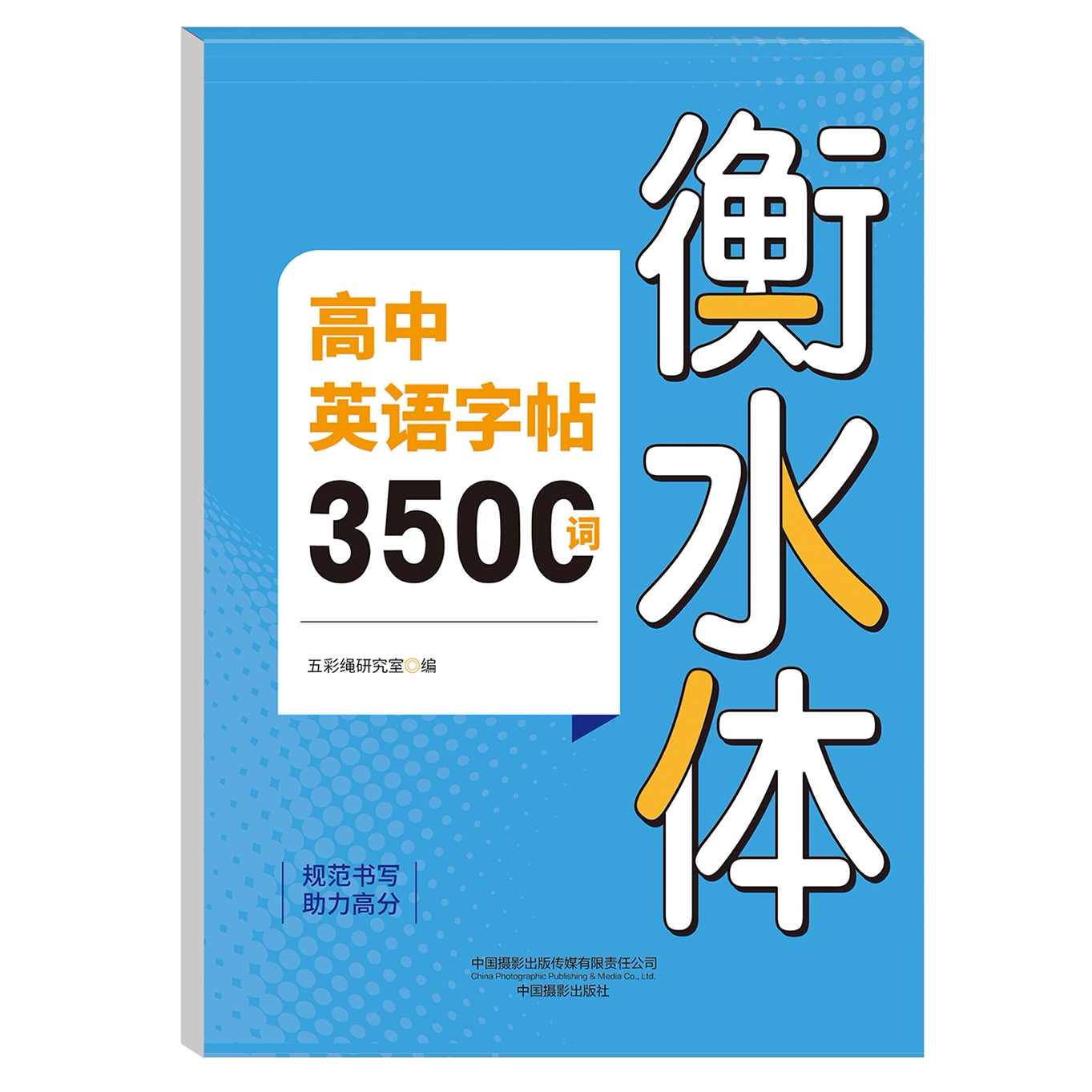 衡水体高中英语字帖英语3500词字帖高中生助力高考专用英语字帖
