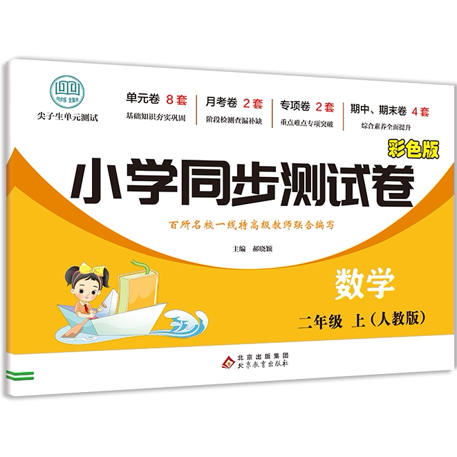 小学同步测试卷数学二年级上 学生课外练习试卷 儿童高效学习方法