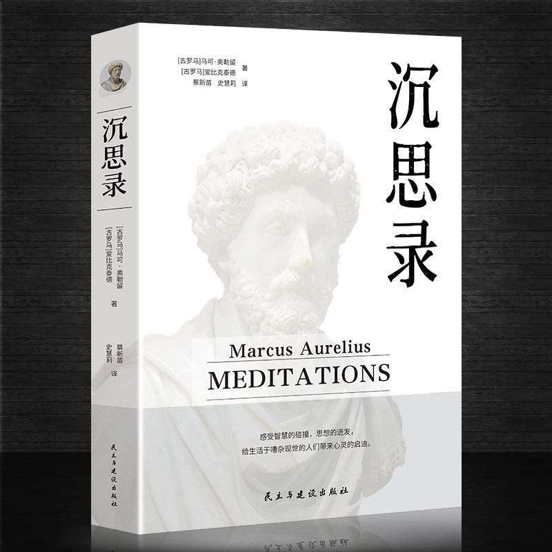 沉思录 人类思想文化巨作青少年励志西方哲学书处世智慧道德情操