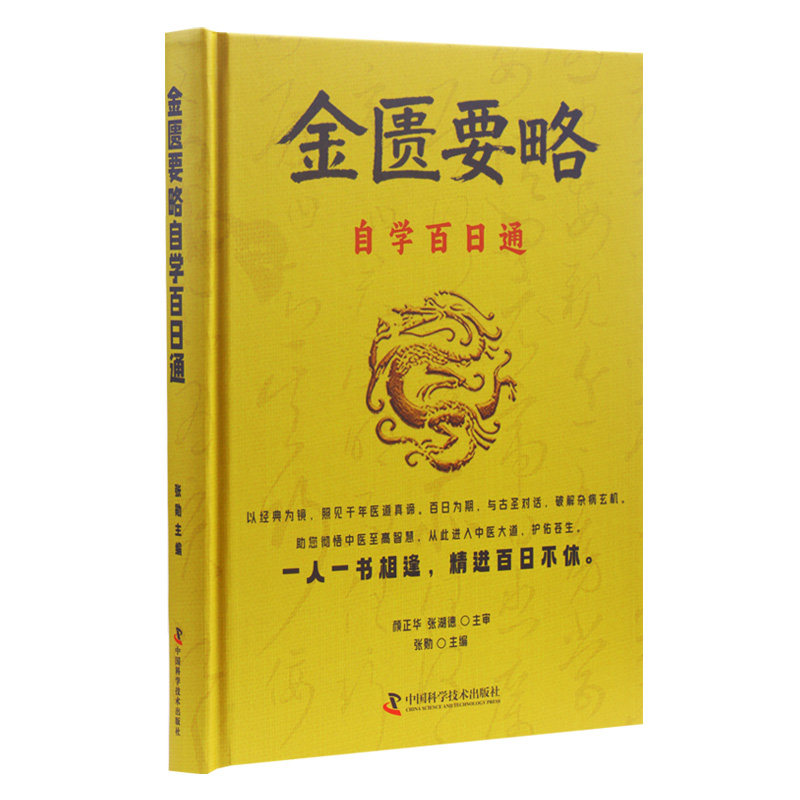 金匮要略 自学百日通 零基础中医快速入门 中老年健康预防病读物