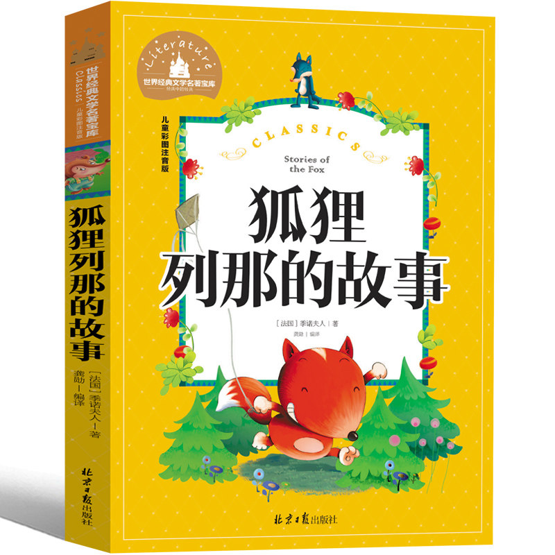 狐狸列那的故事 注音版经典故事书1-5年级儿童读物阅读书