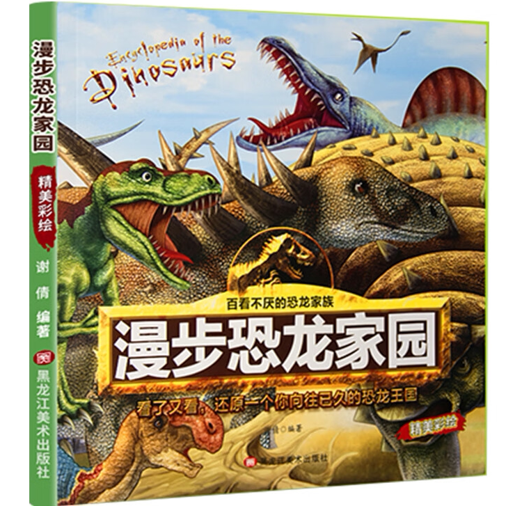 正版 漫步恐龙家园 恐龙科普百科全书机密恐龙恐龙王国精美彩绘书