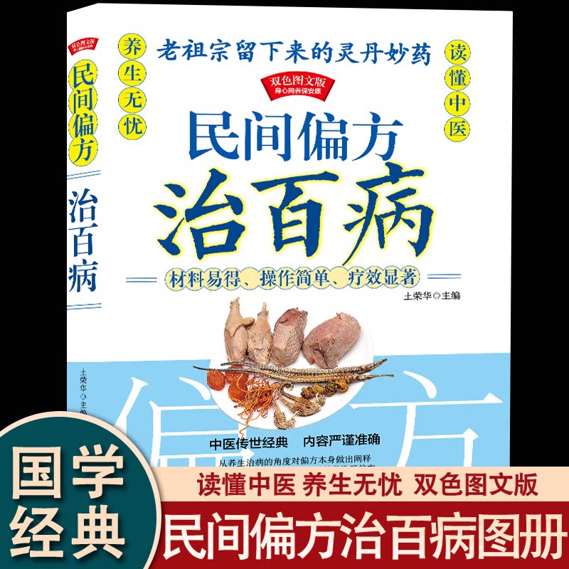 民间偏方治百病 正版 保健食疗偏方秘方养生药方中医养生食疗书籍