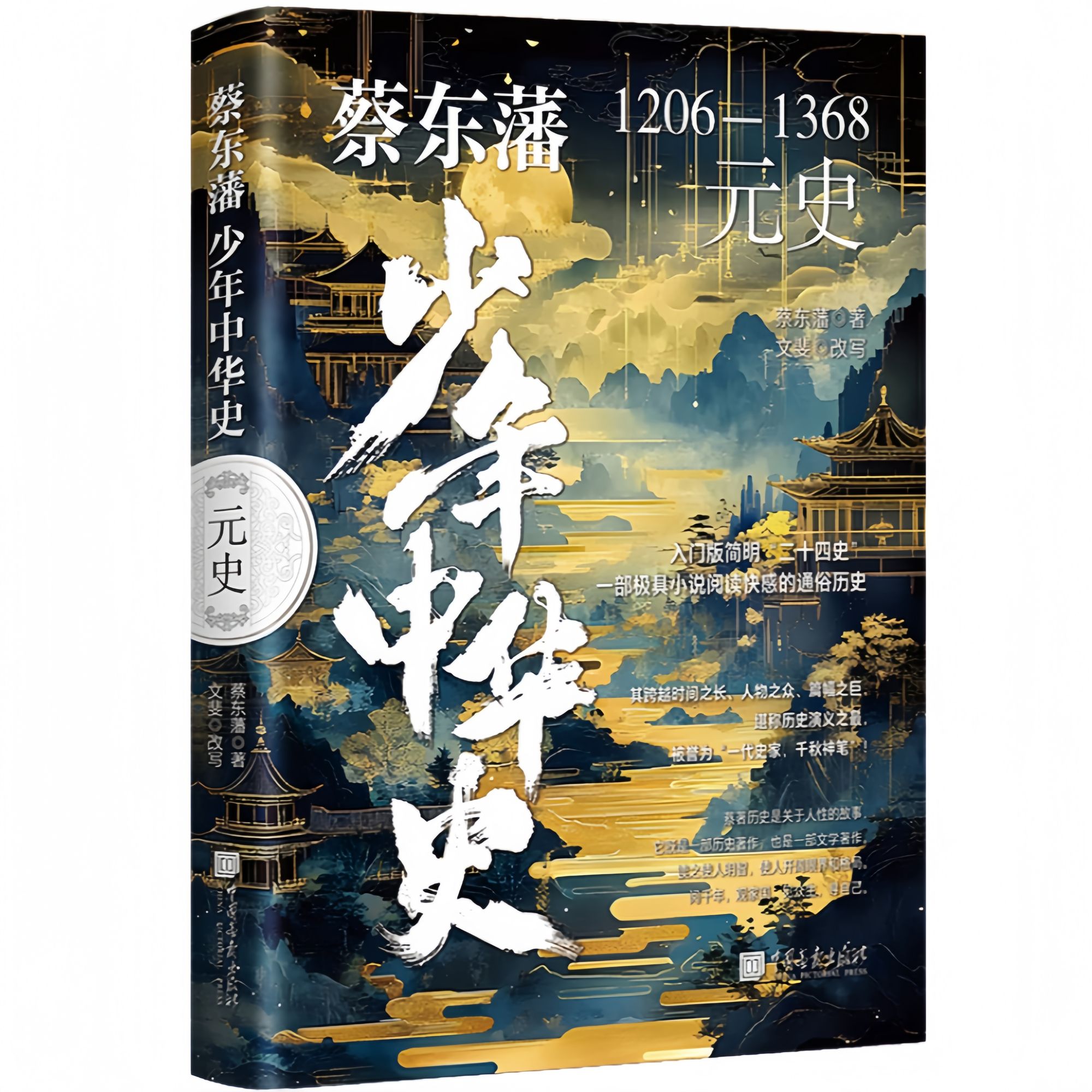蔡东藩少年中华史·元史 培养历史思维和人文素养写给青少年的史书