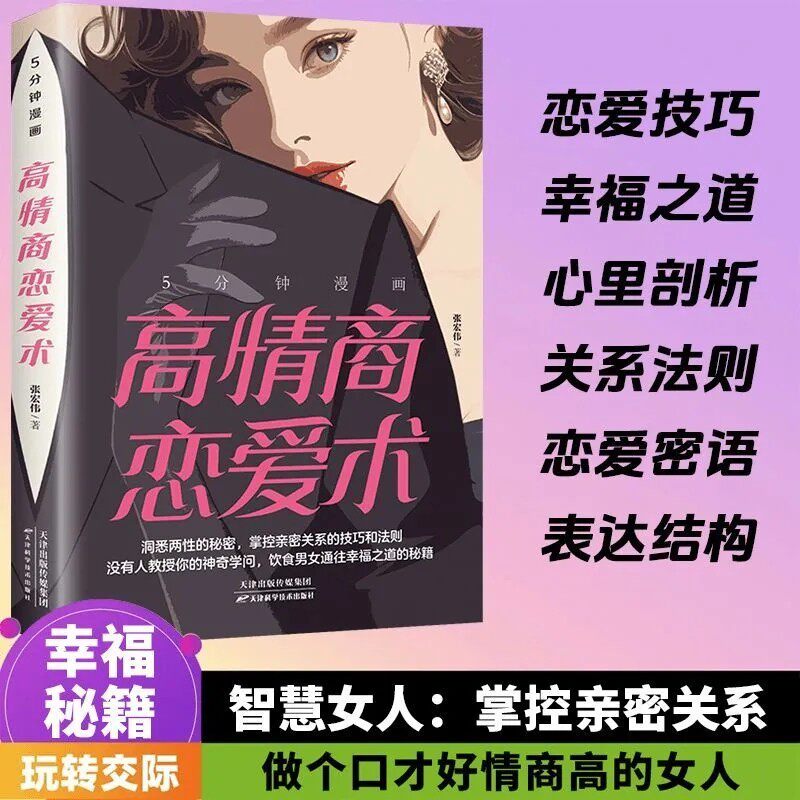 5分钟漫画高情商恋爱术正版掌控亲密关系的技巧教你谈恋爱的书籍
